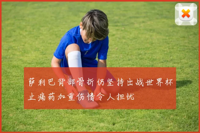 萨利巴背部骨折仍坚持出战世界杯止痛药加重伤情令人担忧