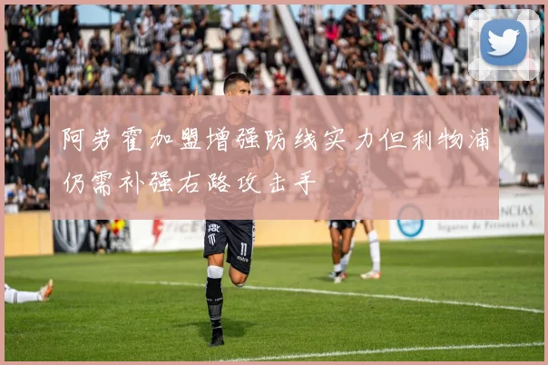 阿劳霍加盟增强防线实力但利物浦仍需补强右路攻击手